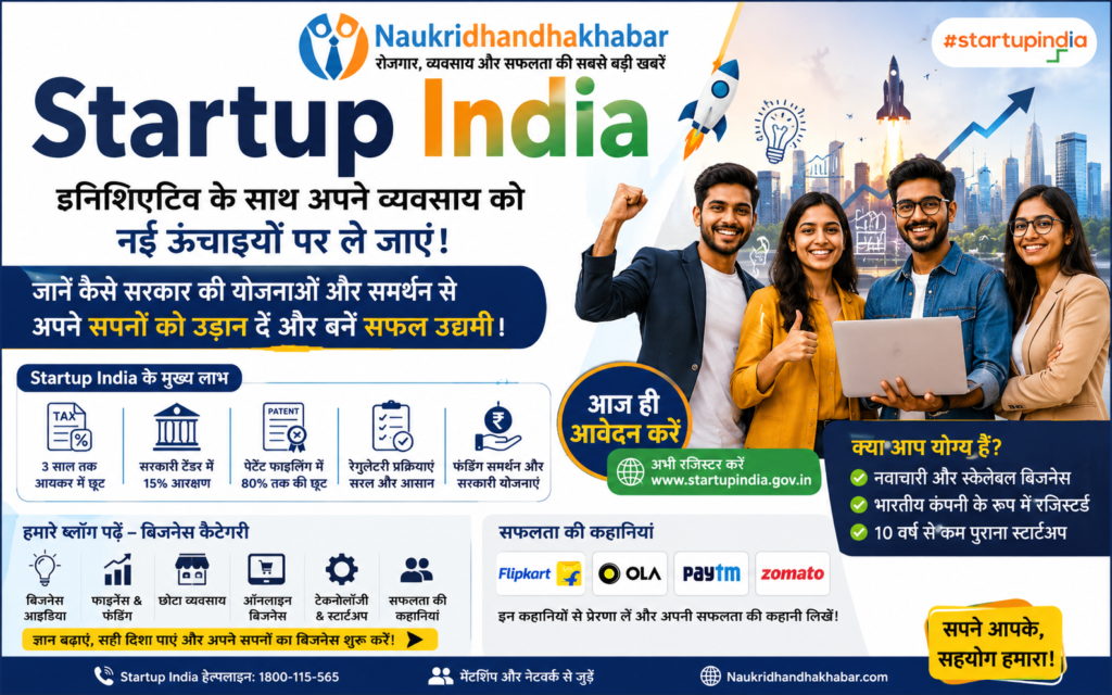 Startup India 2026 आपके सपनों को उड़ान देने का समय - जानें कैसे पाएं लाभ और समर्थन"