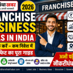Franchise Business Ideas in India कैसे शुरू करें – कम निवेश में हाई प्रॉफिट का पूरा गाइड
