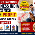 Poultry Farming Business India: कम निवेश में High Profit - Ultimate Guide 2026