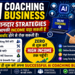 AI Coaching Business: 11 शानदार Strategies जो आपकी Income बढ़ा सकती हैं या समय बर्बाद होने से रोक सकती हैं