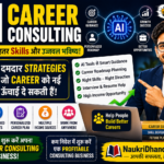 AI Career Consulting: 11 Powerful Strategies जो Career बना सकती हैं या गलत फैसलों से बचा सकती हैं