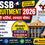 GSSSB Recruitment 2026 : 12 बड़ी भर्तियां, शानदार मौका या चूक? पूरी जानकारी